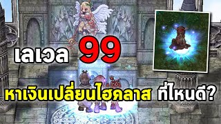 เลเวล 99 หาเงินเปลี่ยนไฮคลาส ที่ไหนดี? | Ragnarok Online Gravity (RO GGT)