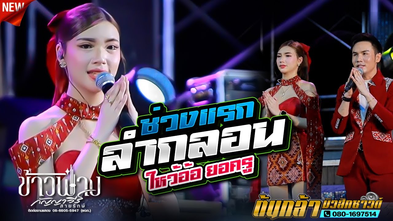 ลำกลอนไหว้ครู ช่วงแรก,ข้าวฟ่าง กัญญาวีร์ สายรักษ์,ดอกฟ้าดนตรี,ต้นกล้ามิวสิคซาวด์,อ้อแอ้เครื่องปั่นไฟ