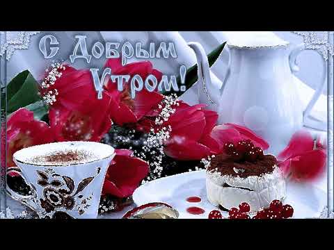 Доброе утро! Шикарная Музыкальная открытка с Добрым Утром!Для друзей!