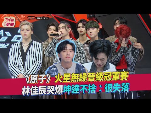 《原子》火星無緣晉級冠軍賽　林佳辰哭爆坤達不捨：很失落