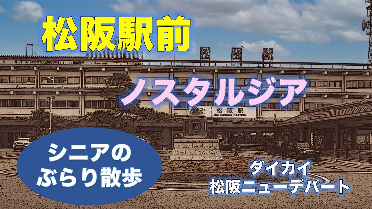 松阪駅前ノスタルジア シニアのぶらり散歩 Youtube 松阪駅前ノスタルジア シニアのぶらり散歩 Youtube