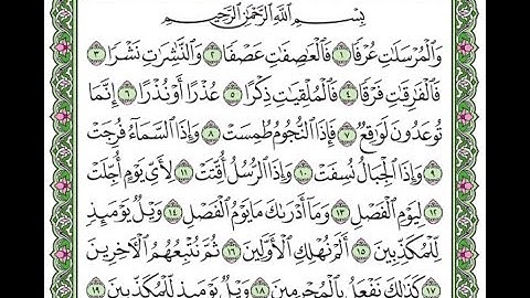 تكرار سورة المرسلات من الآية 1 إلى 19