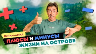 ШРИ ЛАНКА ! ЧТО НРАВИТСЯ И НЕ НРАВИТСЯ НА ОСТРОВЕ