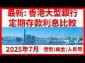 25年7月香港銀行 五大銀行 定期存款利息比較 港幣 美金 人民幣Hong Kong Bank Time Fix Deposit Rate躺平穩賺道文布Patreon Com Daowenbu 25年7月香港銀行 五大銀行 定期存款利息比較 港幣 美金 人民幣Hong Kong Bank Time Fix Deposit Rate躺平穩賺道文布Patreon Com Daowenbu