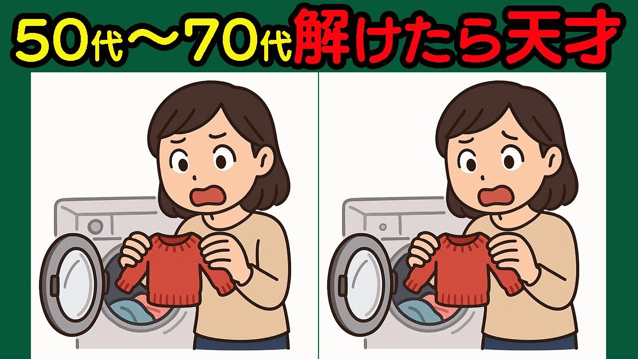 【間違い探し】超難問チャレンジ！脳を刺激！#51