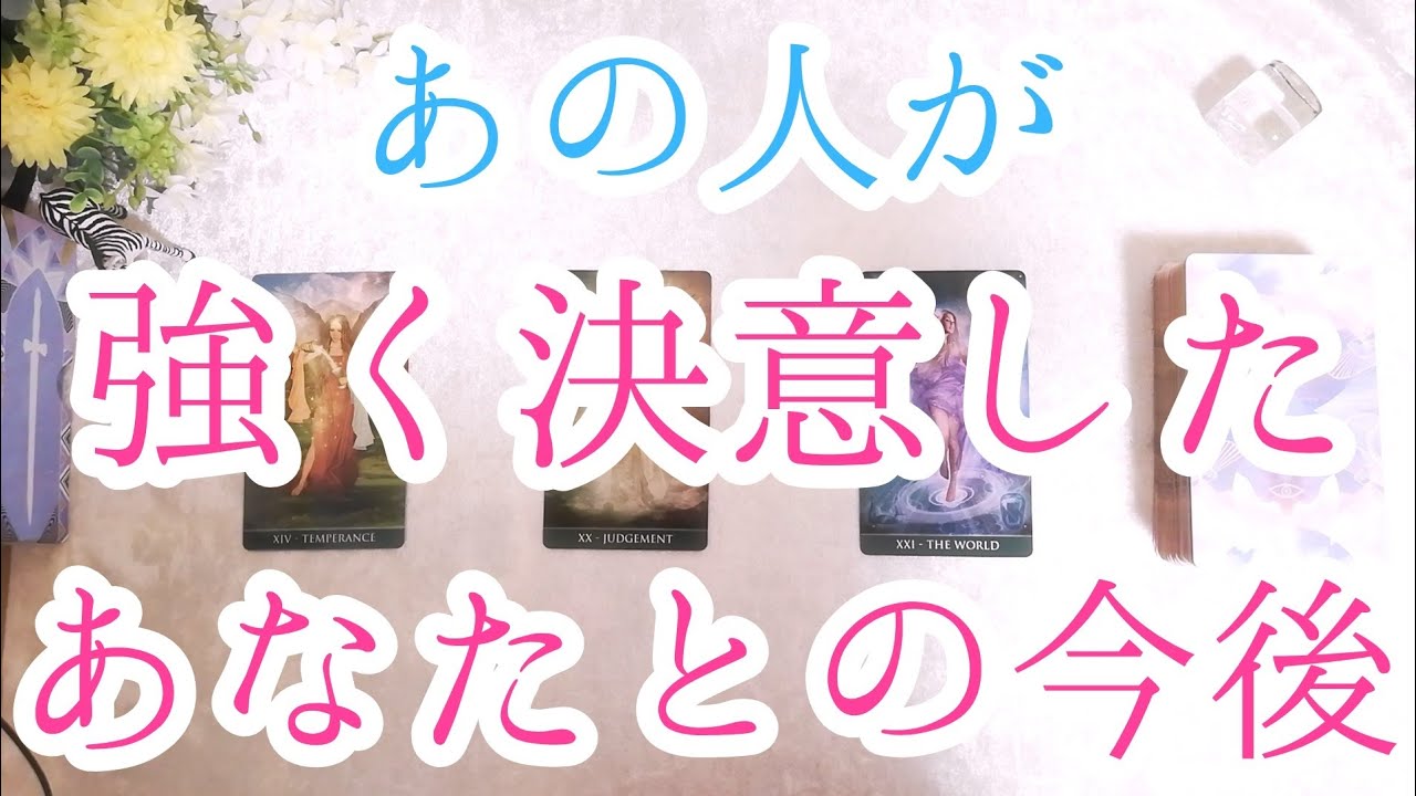 深めです。ピンときた方はご覧ください。今後どうしていくか、お相手の決断です。