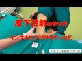 皮下注射～手技おたすけ動画～