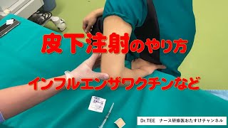 皮下注射～手技おたすけ動画～