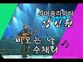 아름다운음악세상 강인원 비오는 날 수채화 Live 아름다운음악세상 강인원 비오는 날 수채화 Live