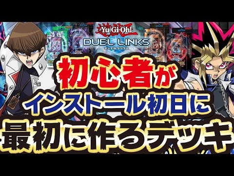 【ガチ初心者向け】365日いつ初めても絶対に損をしない永遠に使えるデッキ紹介!勿論無課金で組めます!!(デュエルリンクス)