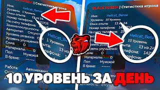 ❗КАК ОЧЕНЬ БЫСТРО ПОДНЯТЬ УРОВЕНЬ на BLACK RUSSIA !!! 10LvL за ДЕНЬ !!! 5 СПОСОБОВ