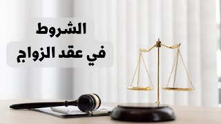 الشروط في عقد الزواج في القانون العراقي