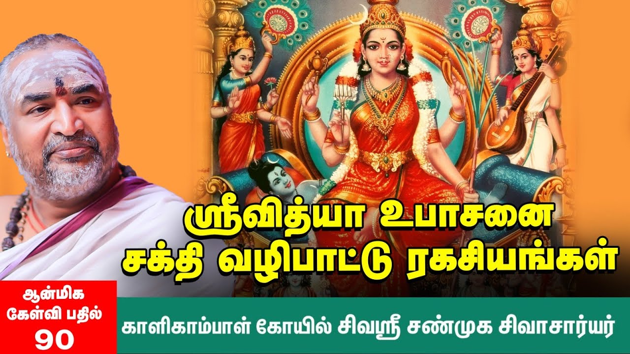 SriVidhya Upasana | ஸ்ரீவித்யா உபாசனை - மிக உயர்ந்த வழிப்பாட்டைச் செய்வது எப்படி?   Ep -  90
