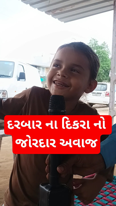 દરબાર ના દીકરા નો જોરદાર અવાજ #vairal #newsorts #trendongsorts