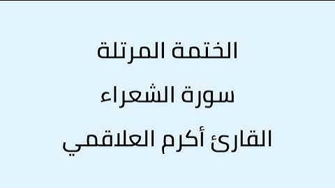 سورة الشعراء القارئ أكرم العلاقمي