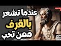 عندما تشعر بالقرف والاشمئزاز من شخص تحبة فتأكد انه