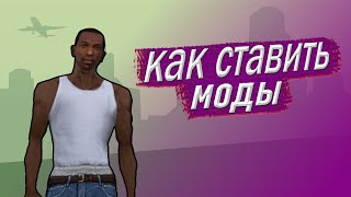 😎Как Устанавливать Моды Для Gta San Andreas На Android !?