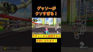 ゲッソーとかいうアイテム消せ！【マリオカート8DX】 #マリオカート #mario #ゲーム実況 #shorts｜神崎はやぶさ