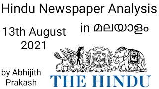 Daily Hindu Newspaper Analysis of 13th August 2021 | Analysis in Malayalam | by Abhijith Prakash screenshot 4