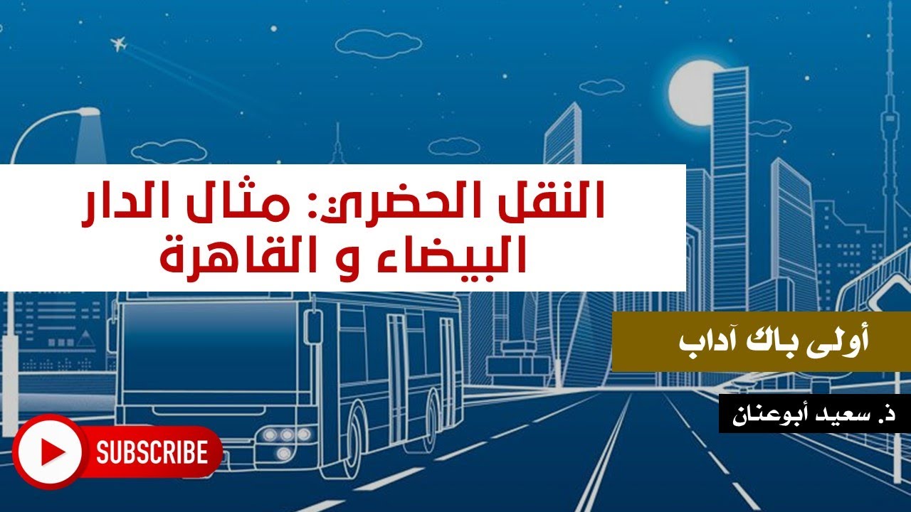 النقل الحضري: مثال الدار البيضاء و القاهرة، أولى باك آداب و علوم إنسانية