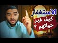 السر العجيب فى الاستغفار قصص من تغيرت حياتهم بالاستغفار الفرج والغنى