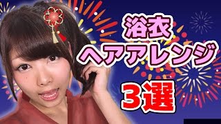 夏だ！浴衣だ！簡単ヘアアレンジ３選！【なかよし８月号】