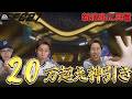 【神引き】初演出に大興奮！？20万超えの神引きをしたのはあの男でした…【FC26】
