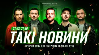 Такі Новини: Стрім #187