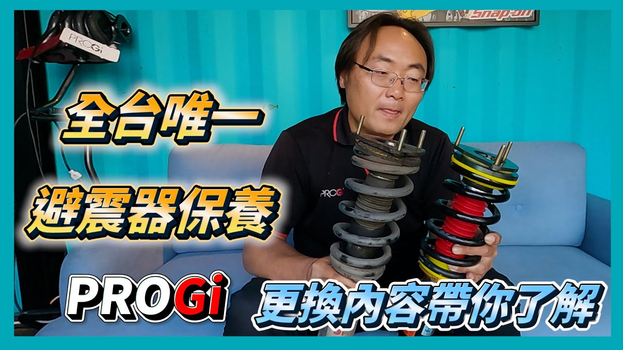避震器專業保養❗不能說的秘密❗PROGi通通分享給你❗非拋棄式避震器，終生都可使用🙌