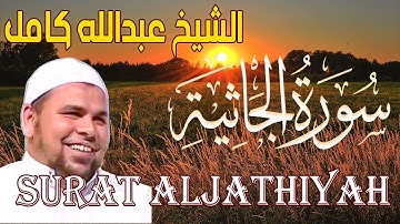 سورة الجاثية كاملة | من روائع تلاوات الشيخ عبدالله كامل | Surah AlJathiyah