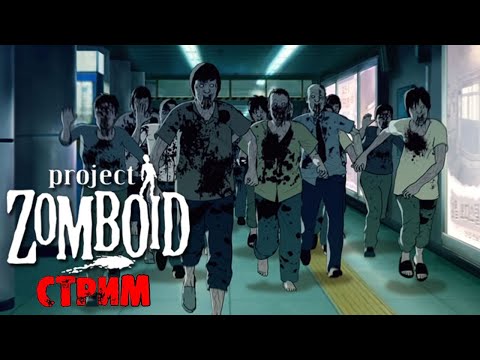 Видео: АПОКАЛИПСИС В КОРЕЕ + ИНТЕРАКТИВ | Project Zomboid 41.78 | СТРИМ