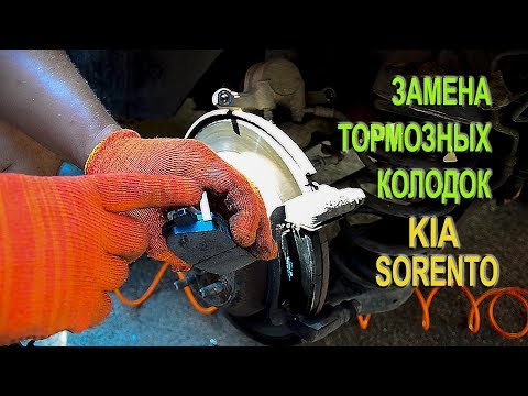 Замена задних тормозных колодок на Киа Соренто II. (Replacing brake pads on the Kia Sorento II)