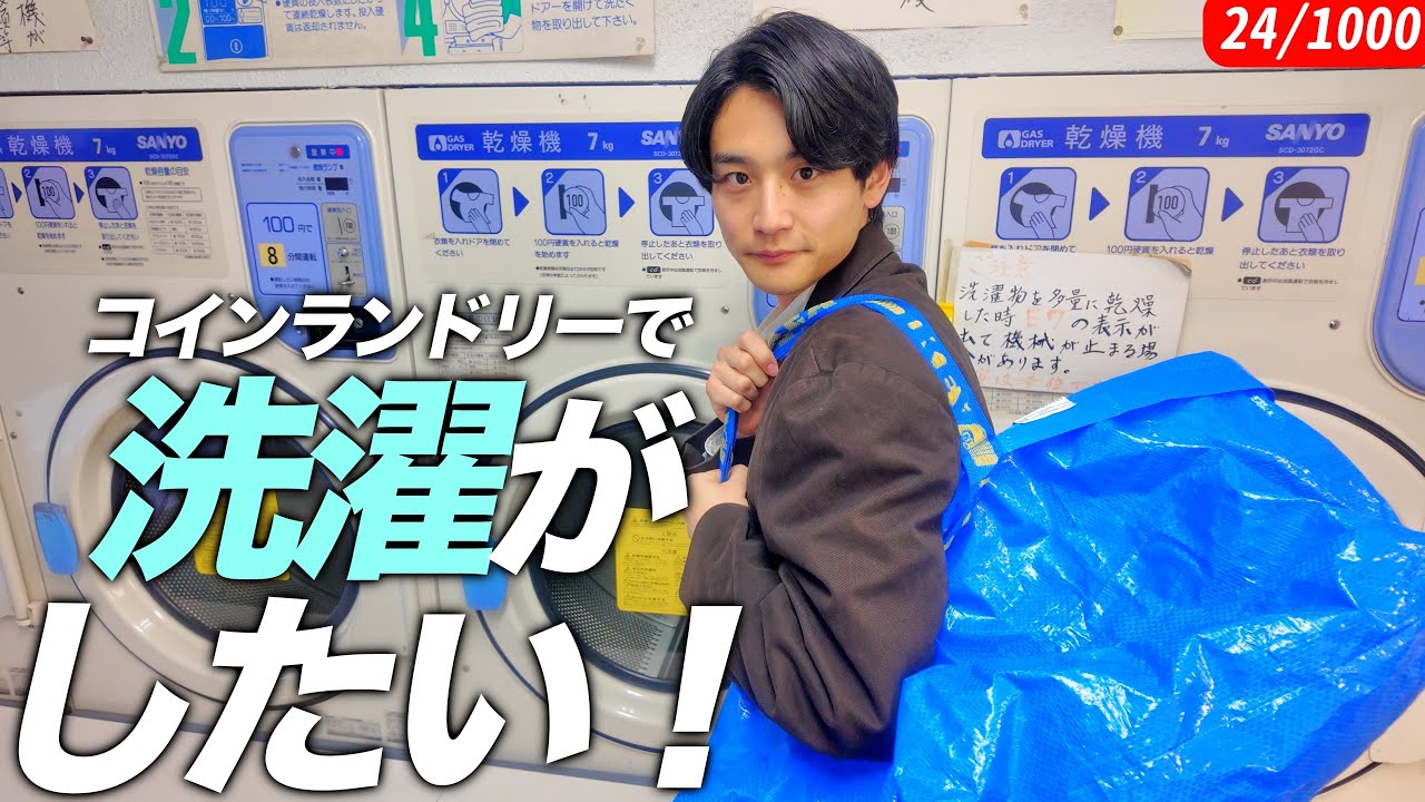 終わらない夜はいまでも【阿佐ヶ谷】【コインランドリー】