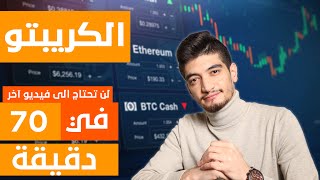 تعلم التداول بالعملات الرقمية في 70 دقيقة | كورس تداول الكريبتو ! ( للمبتدئين )