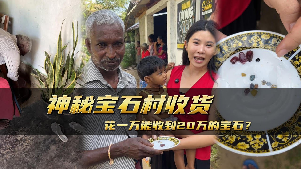 神秘寶石村收貨，花一萬能收到20萬的寶石？｜彩礦一鳴珠寶｜一鳴珠寶｜Srilanka GemKing｜SapphireSource ｜
