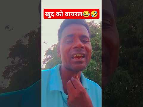 खुद को वायरल 😂🤣 #comedy #funny #shortsfeed #youtubeshorts #ytshorts #song #shortvideo #short #reels