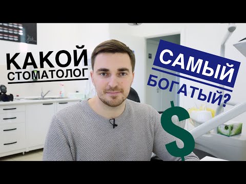 Самый богатый стоматолог. Какой стоматолог зарабатывает больше?