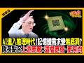【精華】CPO族群再起飛？光聖、沛亨二選一？隊長曝關鍵價位《股民想知道》ft.產業隊長張捷、俞璘