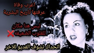 رعب/الفنانه بهيجه المهدي التي قتلها القط الاسود قصه حقيقيه اتحداك تكمل القصه كامله 🦹