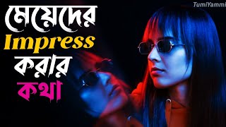Meyeder Impress Korar Kotha মযদর ইমপরস করর কথ Meyeder Mon Meyeder Impress