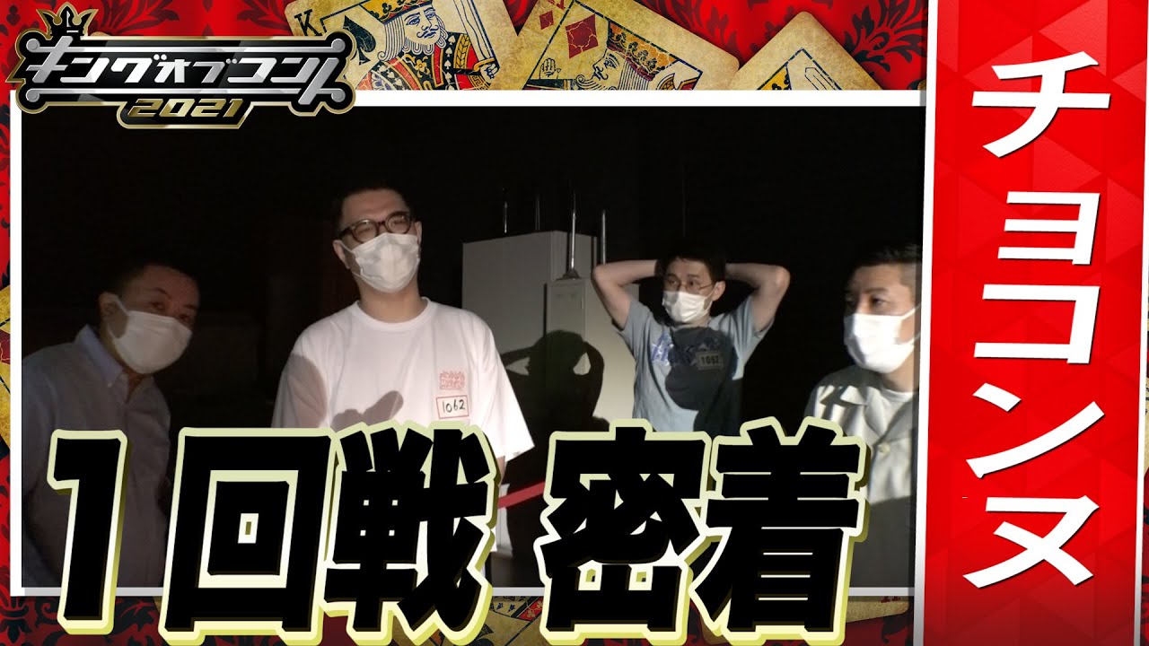 【キングオブコント2021】チョコンヌの１回戦に密着！