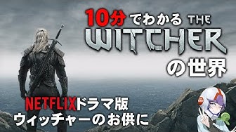 ウィッチャー Youtube