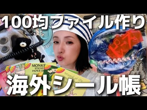 海外シール帳作った。アメリカで買ったシールコレクション。100均ファイル作り5 手帳カバー ノートカバー 千秋文具女子15