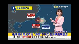 2023 0902 【1500東森大社會】【海葵颱風】【氣象時間】