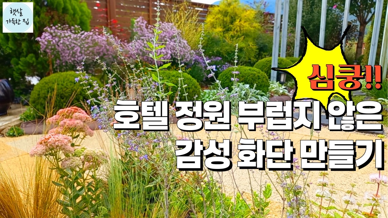 🌸다들 부러워하는 분위기있는 화단 만들기/Making flowerbeds that everyone envies/드라이가든,암석정원/가을정원꾸미기/봄찬가드닝/정원가꾸기 #garden