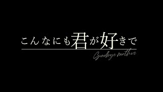 【公式】ベトナム映画「こんなにも君が好きで -goodbye mother-」