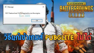 ว ธ แก เข าเกมส ไม ได pubg lite dx11 feature level 10 0 is required to run the engine - fortnite dx11 feature level