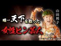 第402回 唯一天下を取った 女性ピン芸人【お笑いタレント 山田邦子】