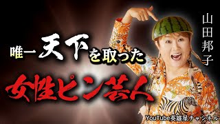 第402回 唯一天下を取った 女性ピン芸人【お笑いタレント 山田邦子】