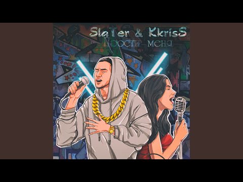 Slater, KkrisS - Прости меня